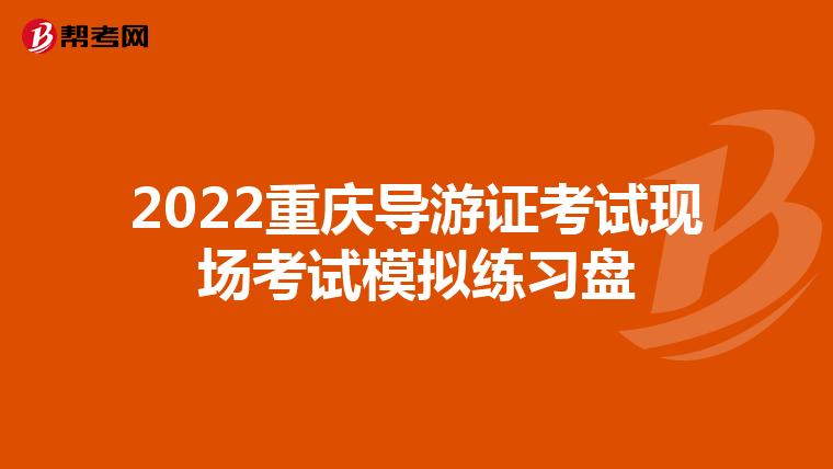 2022重庆导游证考试现场考试模拟练习盘
