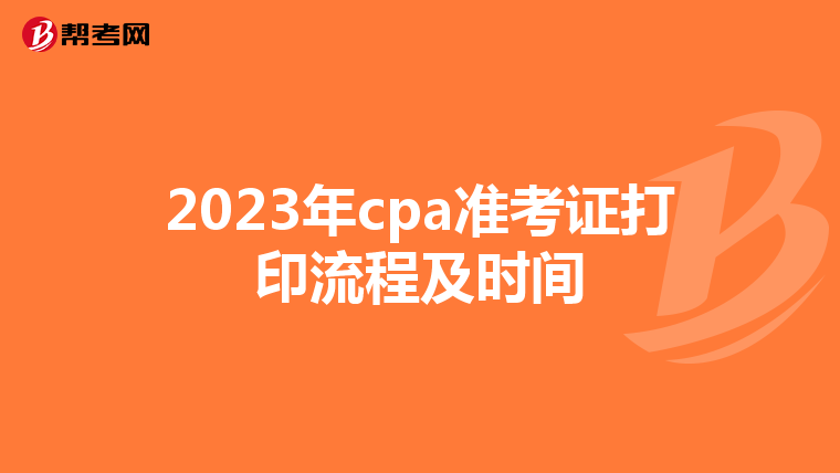 2023年cpa準(zhǔn)考證打印流程及時(shí)間