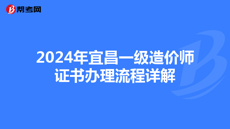 2024年宜昌一級造價師證書辦理流程詳解