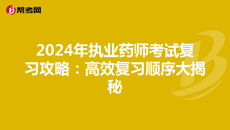 2024年执业药师考试复习攻略：高效复习顺序大揭秘