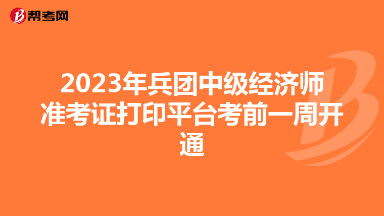 2023年兵团中级经济师准考证打印平台考前一周开通