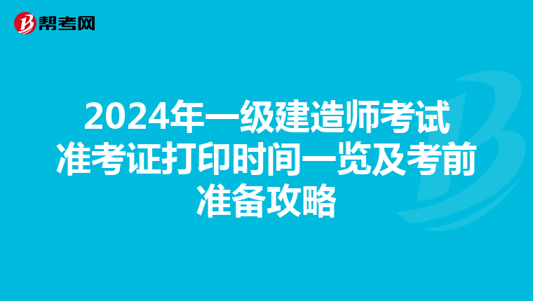 2024年一级建造师考试准考证打印时间一览及考前准备攻略