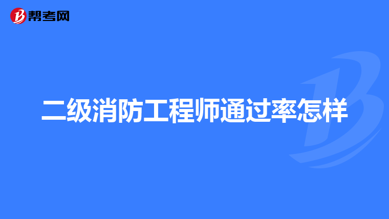 二级消防工程师通过率怎样