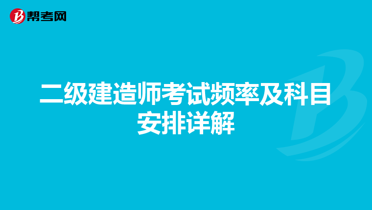 二级建造师考试频率及科目安排详解