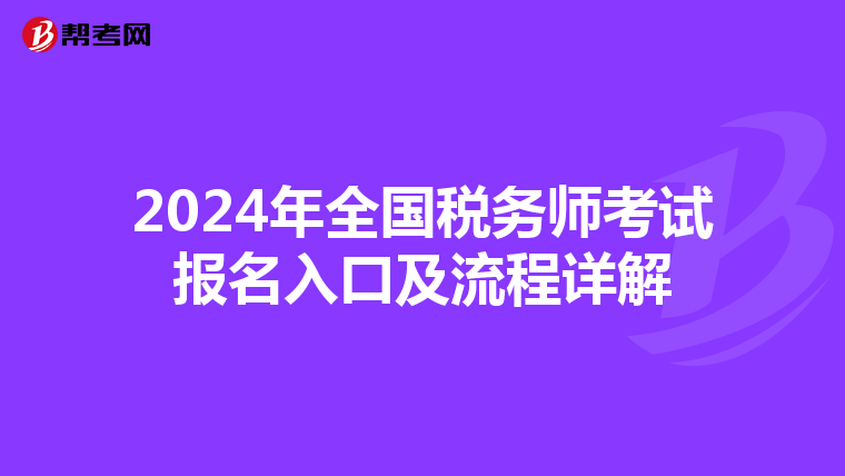 2024年全国税务师考试报名入口及流程详解