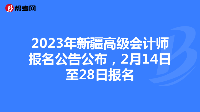 2023年新疆高级会计师报名公告公布,2月14日至28日报名