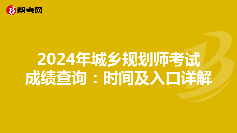 2024年城乡规划师考试成绩查询：时间及入口详解