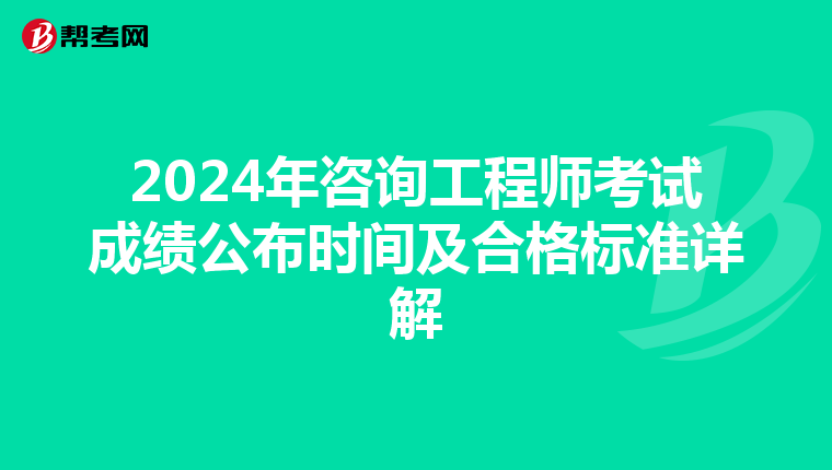 2024年咨询工程师考试成绩公布时间及合格标准详解