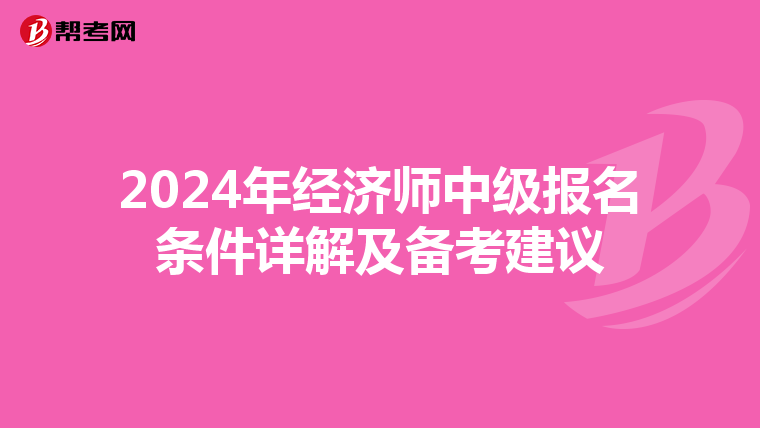 2024年经济师中级报名条件详解及备考建议