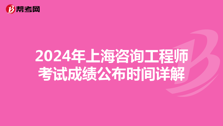 2024年上海咨询工程师考试成绩公布时间详解
