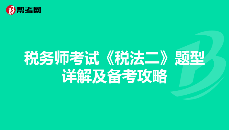 税务师考试《税法二》题型详解及备考攻略