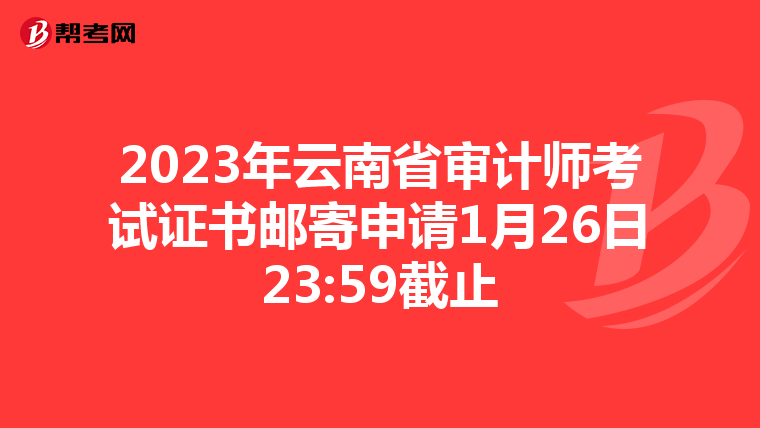 2023年云南省审计师考试证书邮寄申请1月26日23:59截止