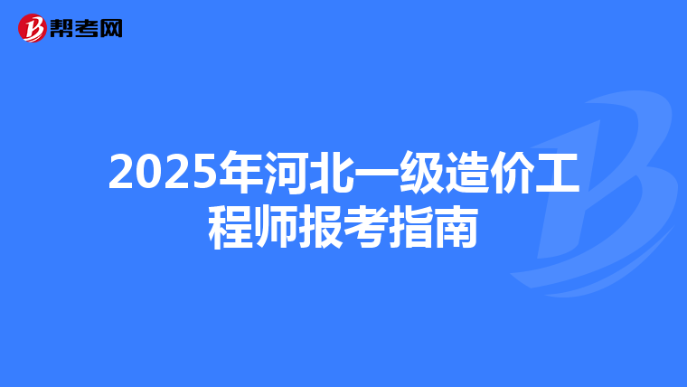 2025年河北一级造价工程师报考指南