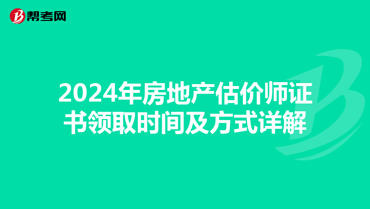 2024年房地產估價師證書領取時間及方式詳解