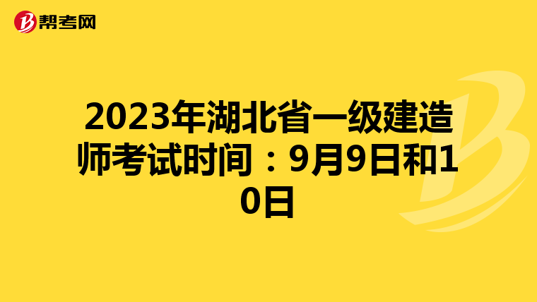 2023年湖北省一级建造师考试时间：9月9日和10日