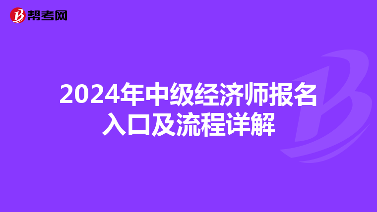 2024年中級(jí)經(jīng)濟(jì)師報(bào)名入口及流程詳解