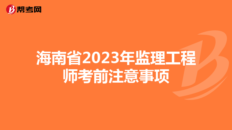 海南省2023年监理工程师考前注意事项