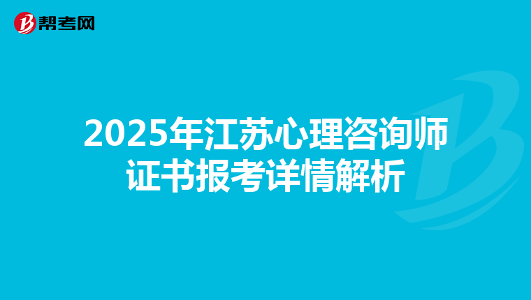 2025年江蘇心理咨詢師證書報考詳情解析