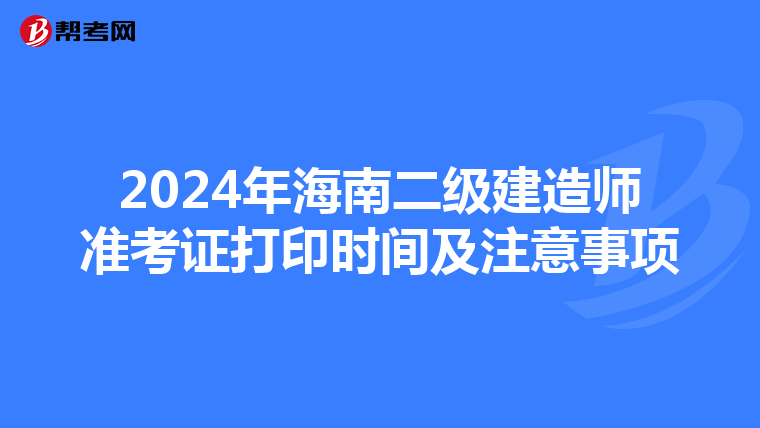 2024年海南二级建造师准考证打印时间及注意事项