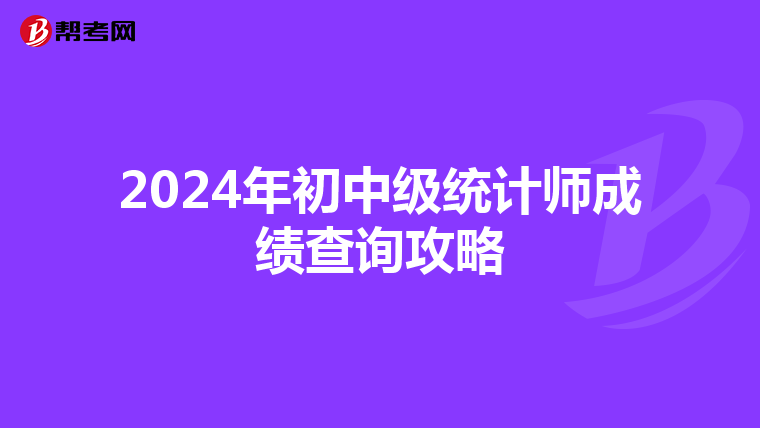 2024年初中級(jí)統(tǒng)計(jì)師成績(jī)查詢攻略