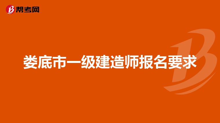 娄底市一级建造师报名要求