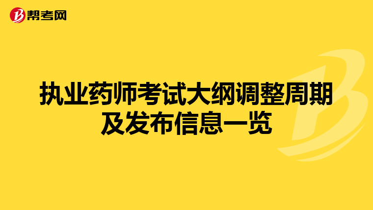 执业药师考试大纲调整周期及发布信息一览