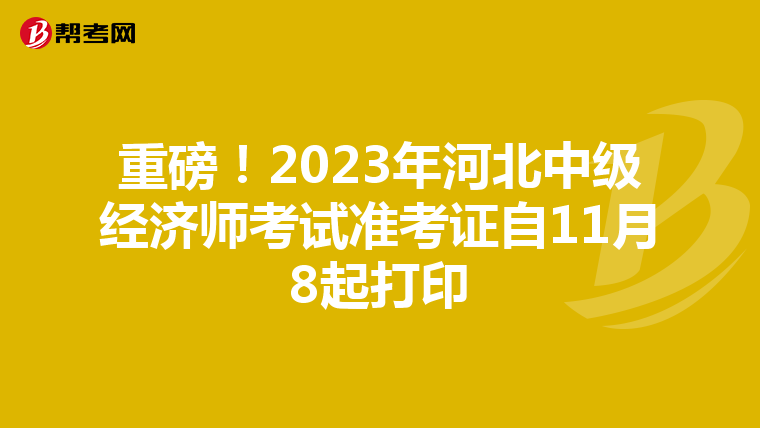 重磅！2023年河北中级经济师考试准考证自11月8起打印