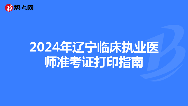 2024年辽宁临床执业医师准考证打印指南