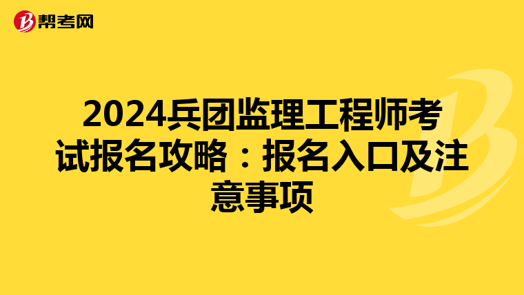 2024兵团监理工程师考试报名攻略：报名入口及注意事项
