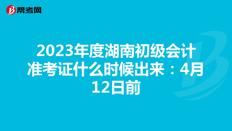 2023年度湖南初级会计准考证什么时候出来：4月12日前