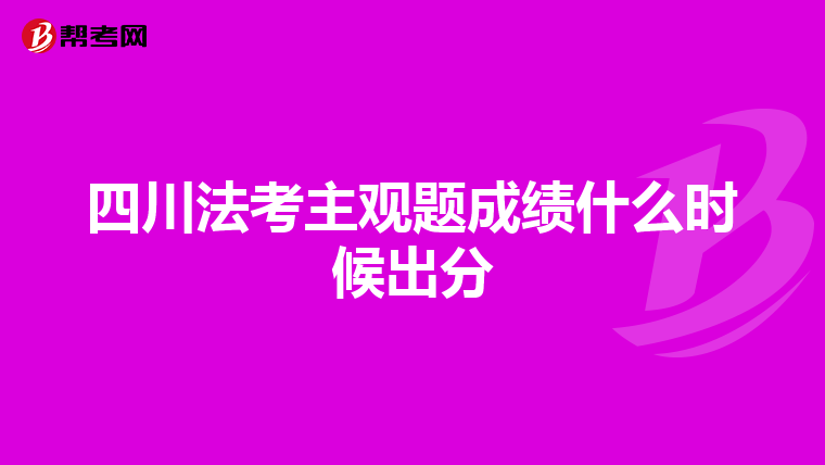 四川法考主觀題成績什么時候出分