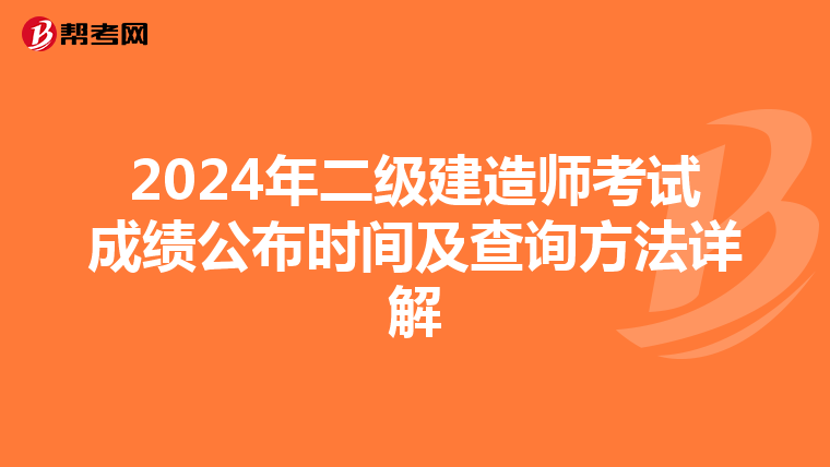 2024年二級建造師考試成績公布時間及查詢方法詳解