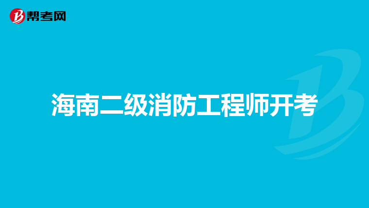 海南二级消防工程师开考