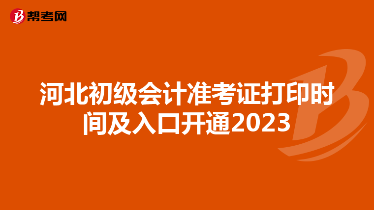 河北初级会计准考证打印时间及入口开通2023