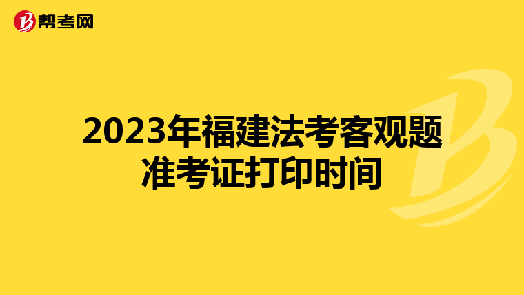 2023年福建法考客觀題準考證打印時間