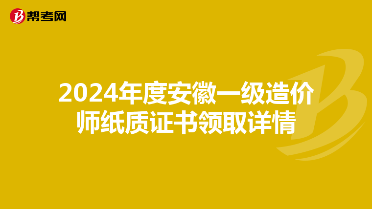 2024年度安徽一级造价师纸质证书领取详情