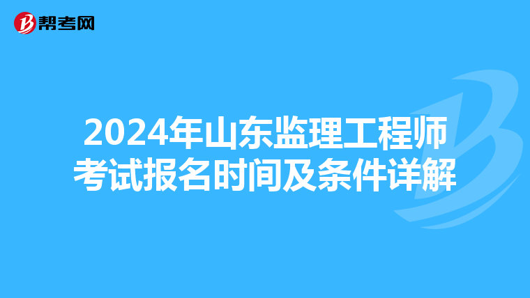 2024年山东监理工程师考试报名时间及条件详解
