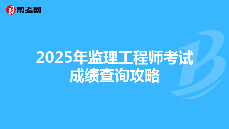 2025年监理工程师考试成绩查询攻略