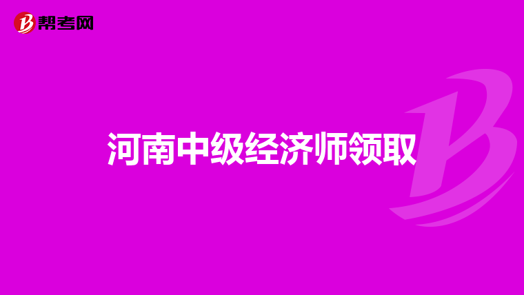 河南中級經濟師領取
