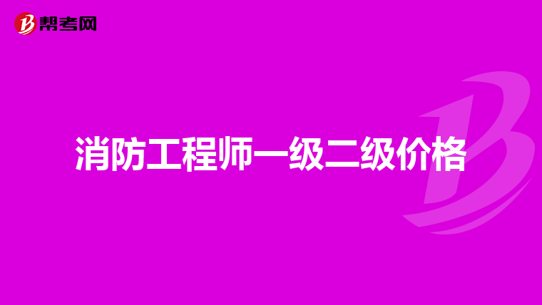 消防工程师一级二级价格
