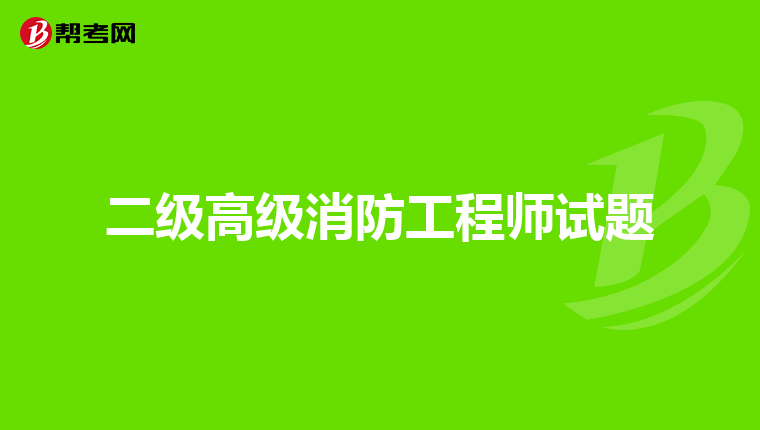 二级高级消防工程师试题
