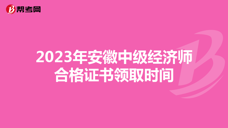 2023年安徽中级经济师合格证书领取时间