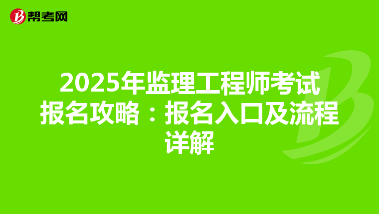 2025年监理工程师考试报名攻略：报名入口及流程详解