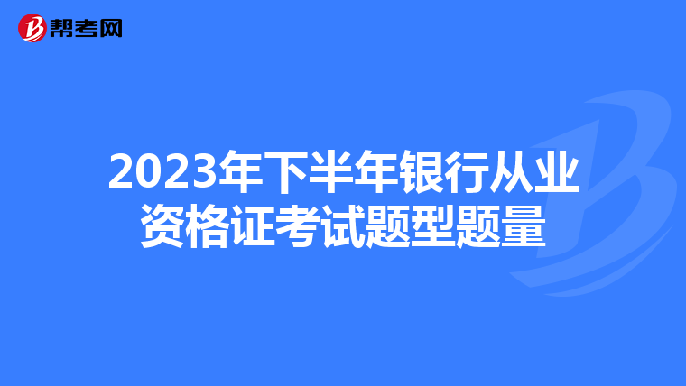 2023年下半年银行从业资格证考试题型题量
