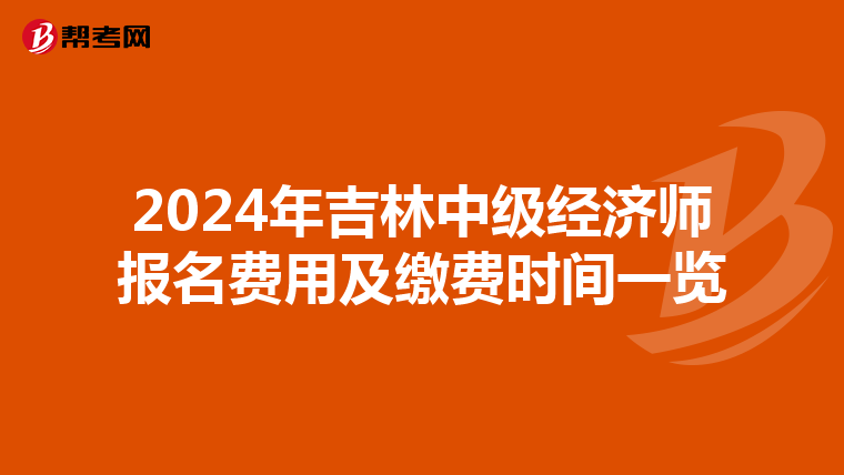 2024年吉林中级经济师报名费用及缴费时间一览