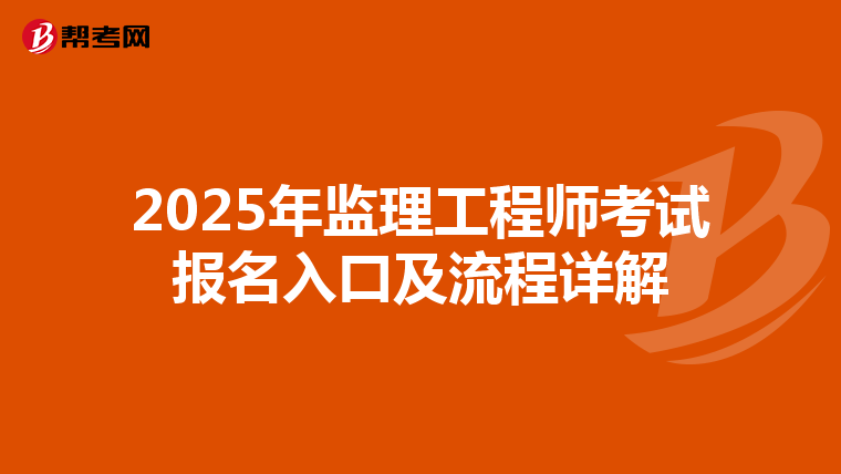 2025年监理工程师考试报名入口及流程详解