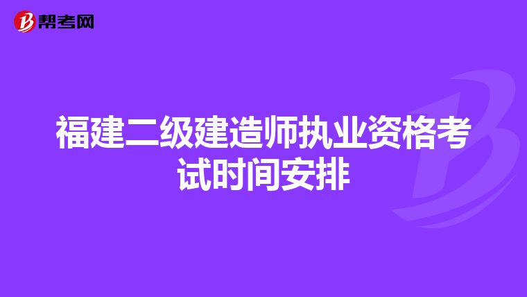 福建二级建造师执业资格考试时间安排