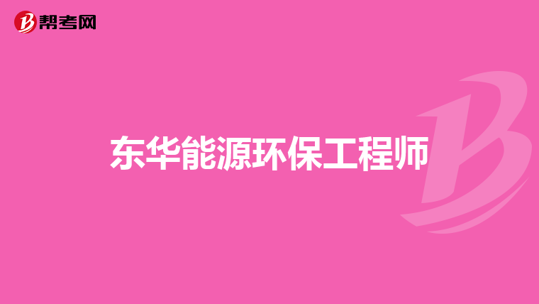 东华能源环保工程师