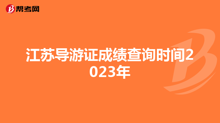 江苏导游证成绩查询时间2023年