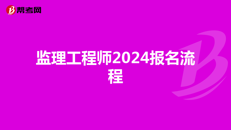 监理工程师2024报名流程